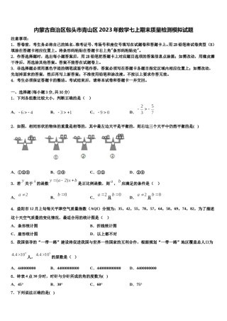 内蒙古自治区包头市青山区2023年数学七上期末质量检测模拟试题含解析.doc