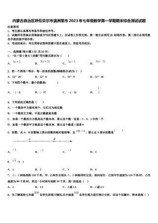内蒙古自治区呼伦贝尔市满洲里市2023年七年级数学第一学期期末综合测试试题含解析.doc