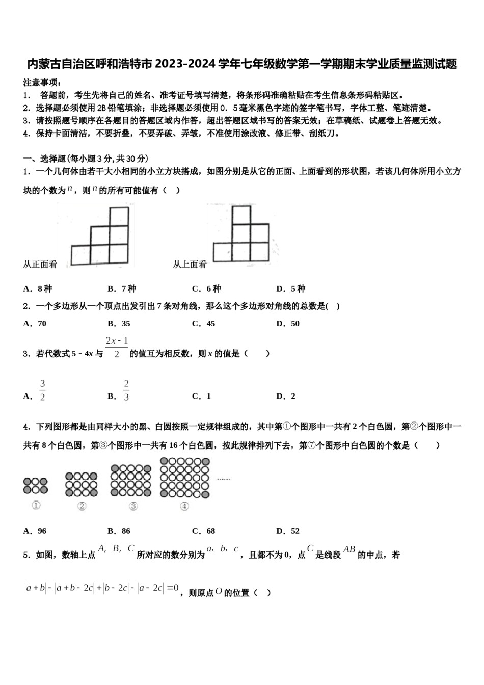 内蒙古自治区呼和浩特市2023-2024学年七年级数学第一学期期末学业质量监测试题含解析.doc_第1页