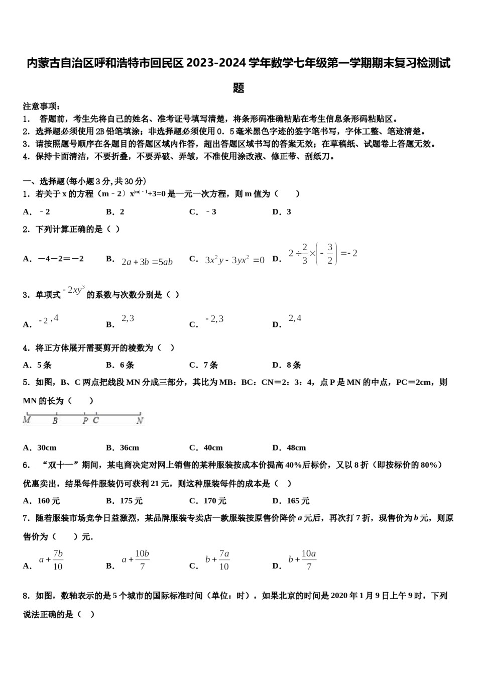 内蒙古自治区呼和浩特市回民区2023-2024学年数学七年级第一学期期末复习检测试题含解析.doc_第1页