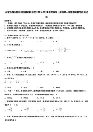 内蒙古自治区呼和浩特市回民区2023-2024学年数学七年级第一学期期末复习检测试题含解析.doc