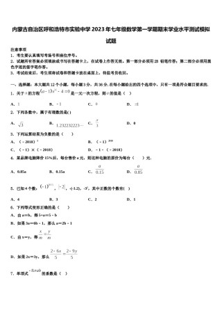 内蒙古自治区呼和浩特市实验中学2023年七年级数学第一学期期末学业水平测试模拟试题含解析.doc