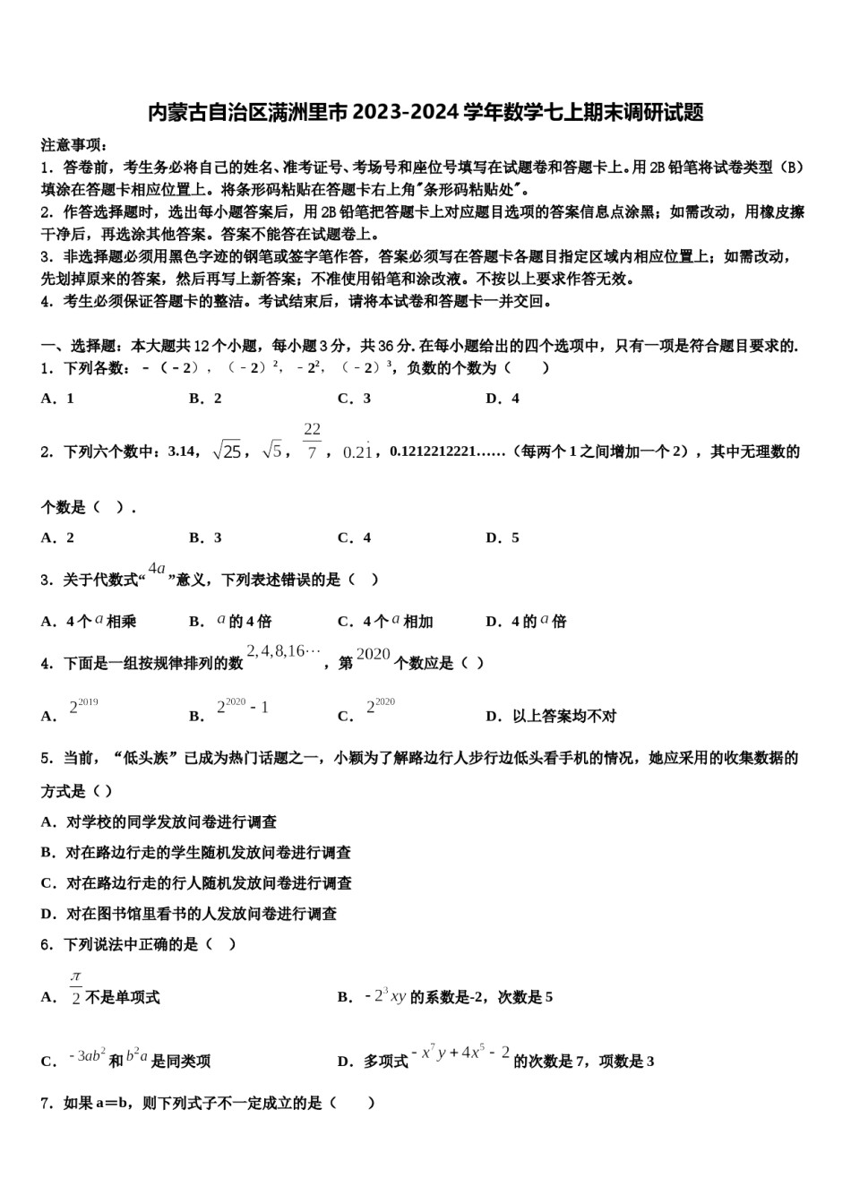 内蒙古自治区满洲里市2023-2024学年数学七上期末调研试题含解析.doc_第1页