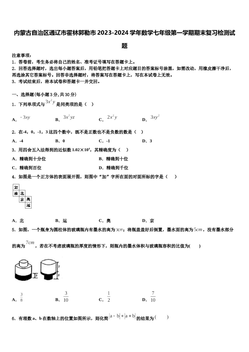 内蒙古自治区通辽市霍林郭勒市2023-2024学年数学七年级第一学期期末复习检测试题含解析.doc_第1页