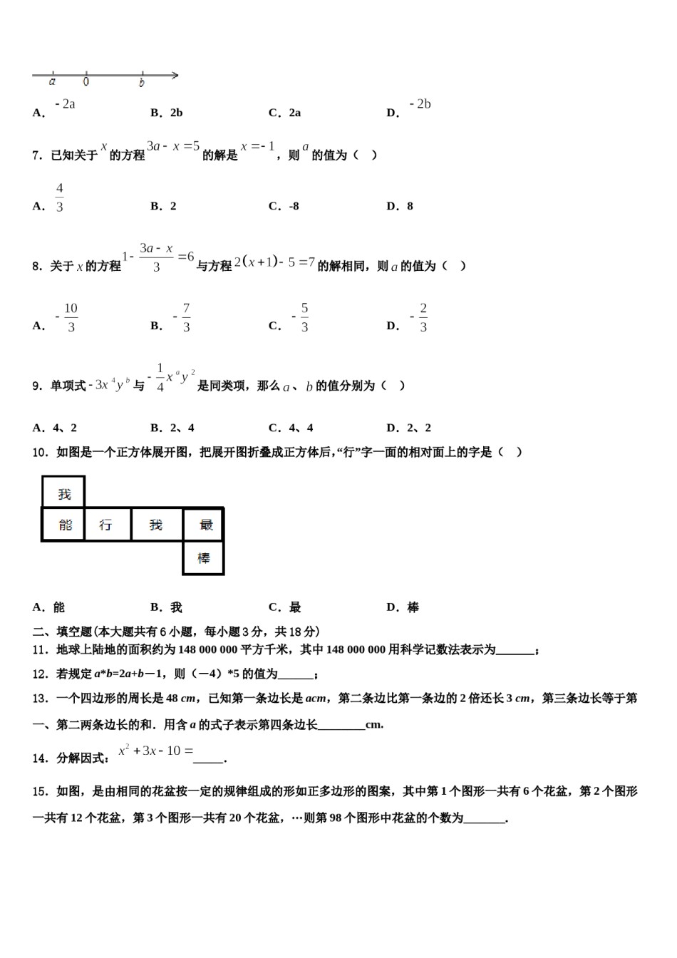 内蒙古自治区通辽市霍林郭勒市2023-2024学年数学七年级第一学期期末复习检测试题含解析.doc_第2页