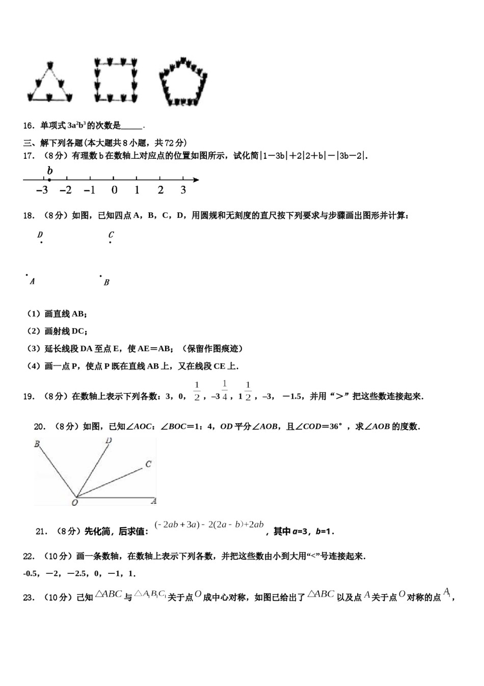 内蒙古自治区通辽市霍林郭勒市2023-2024学年数学七年级第一学期期末复习检测试题含解析.doc_第3页