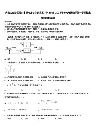 内蒙古自治区鄂尔多斯市准格尔旗第五中学2023-2024学年七年级数学第一学期期末检测模拟试题含解析.doc