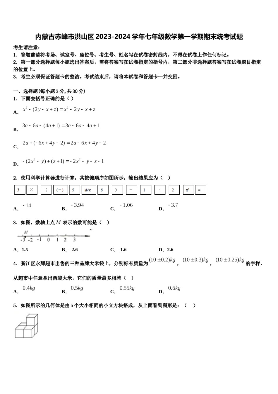 内蒙古赤峰市洪山区2023-2024学年七年级数学第一学期期末统考试题含解析.doc_第1页