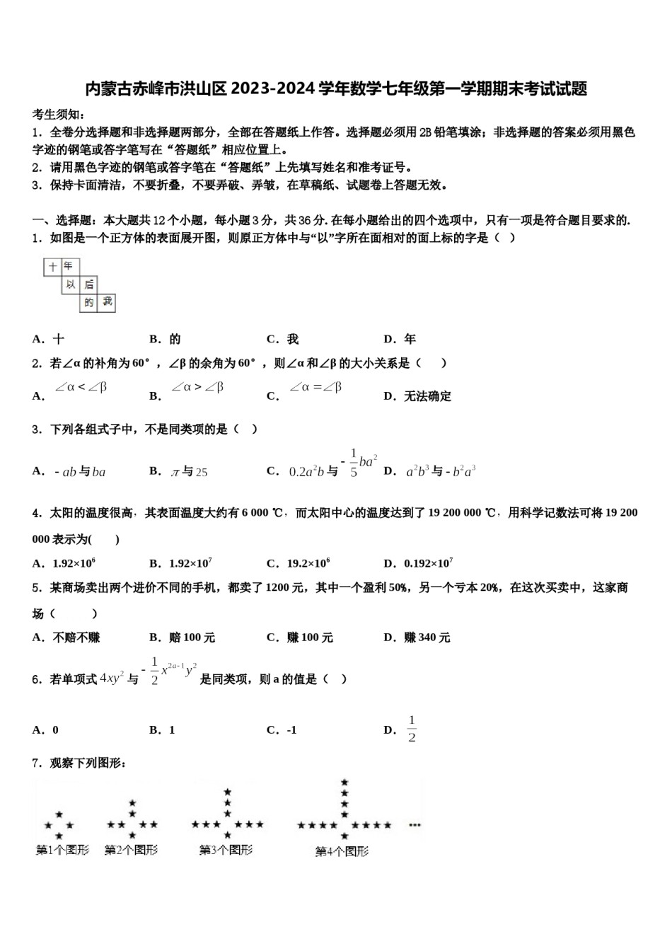 内蒙古赤峰市洪山区2023-2024学年数学七年级第一学期期末考试试题含解析.doc_第1页