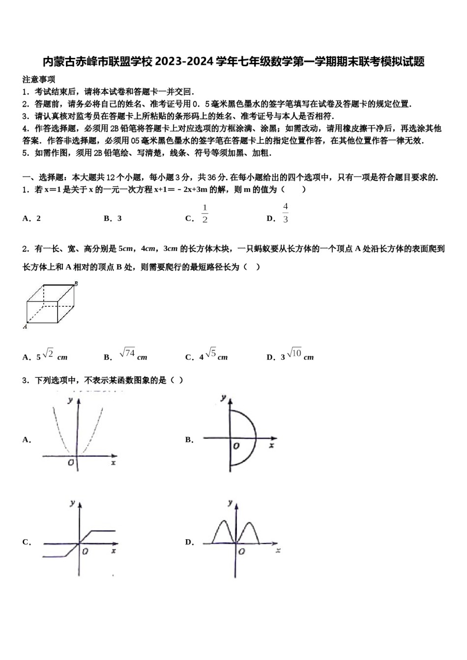 内蒙古赤峰市联盟学校2023-2024学年七年级数学第一学期期末联考模拟试题含解析.doc_第1页