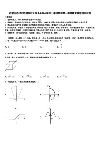 内蒙古赤峰市联盟学校2023-2024学年七年级数学第一学期期末联考模拟试题含解析.doc