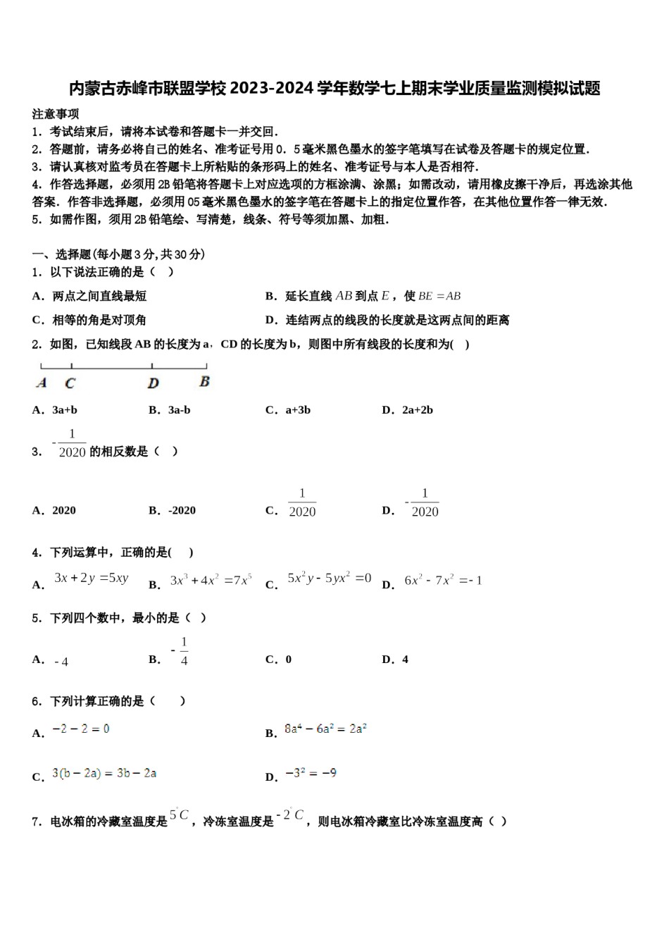 内蒙古赤峰市联盟学校2023-2024学年数学七上期末学业质量监测模拟试题含解析.doc_第1页