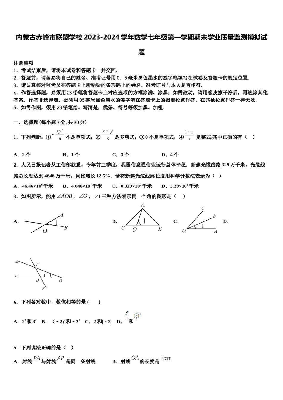内蒙古赤峰市联盟学校2023-2024学年数学七年级第一学期期末学业质量监测模拟试题含解析.doc_第1页