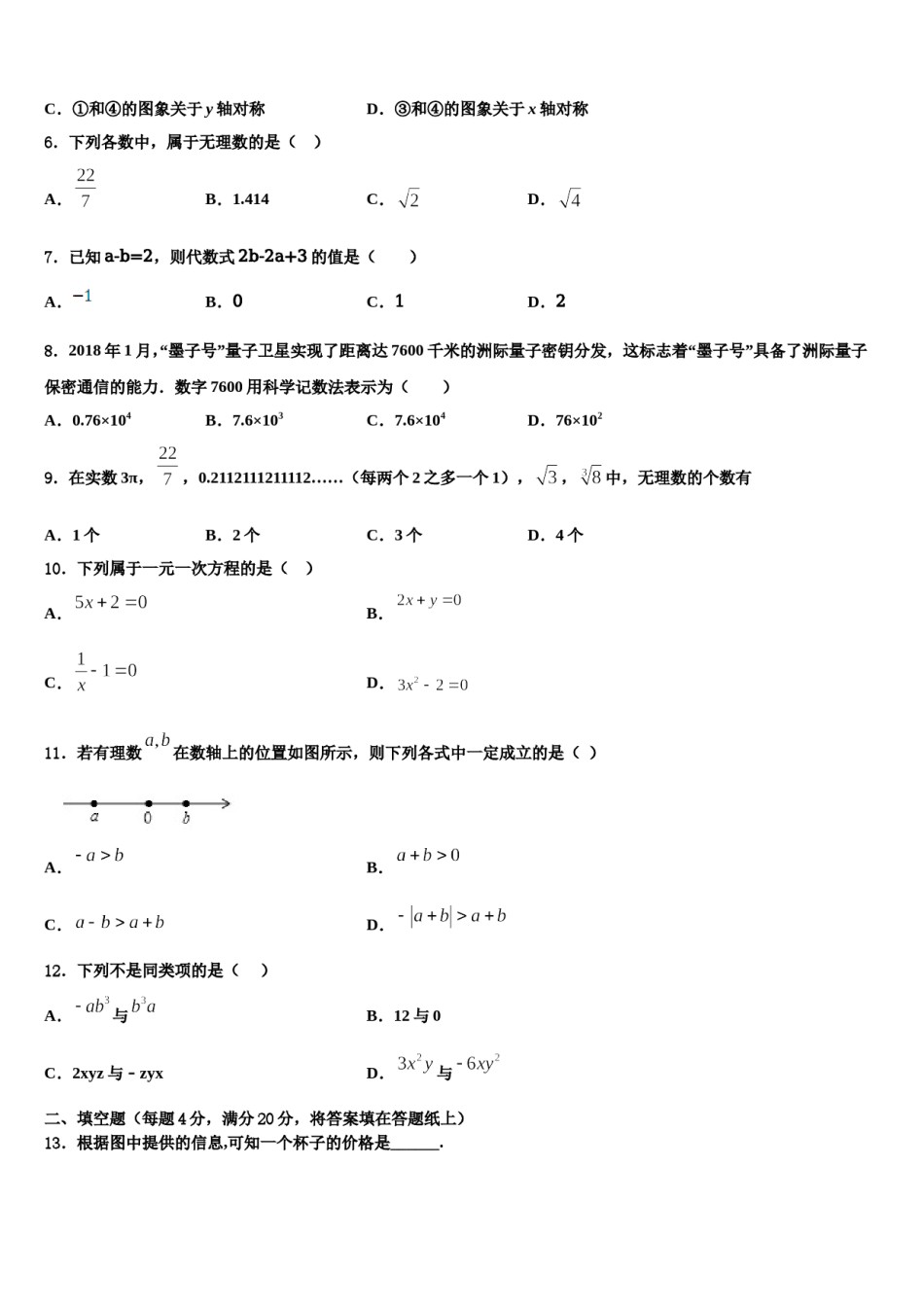内蒙古赤峰市联盟学校2023-2024学年数学七年级第一学期期末考试模拟试题含解析.doc_第2页