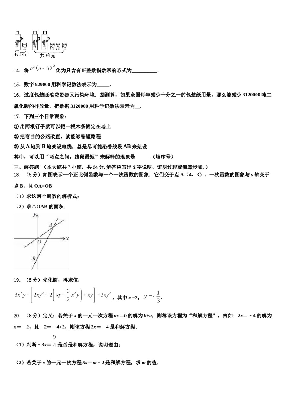 内蒙古赤峰市联盟学校2023-2024学年数学七年级第一学期期末考试模拟试题含解析.doc_第3页