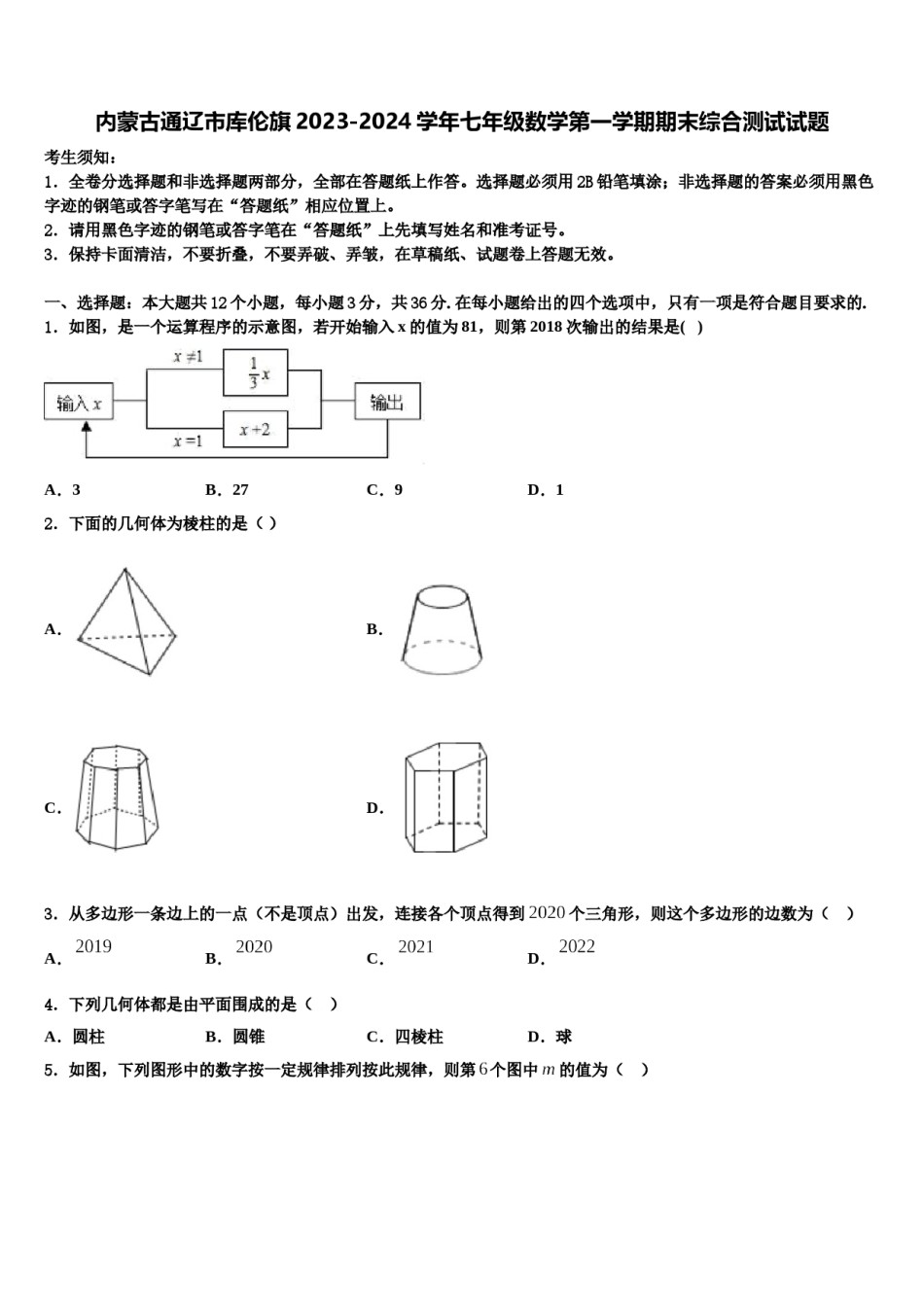 内蒙古通辽市库伦旗2023-2024学年七年级数学第一学期期末综合测试试题含解析.doc_第1页