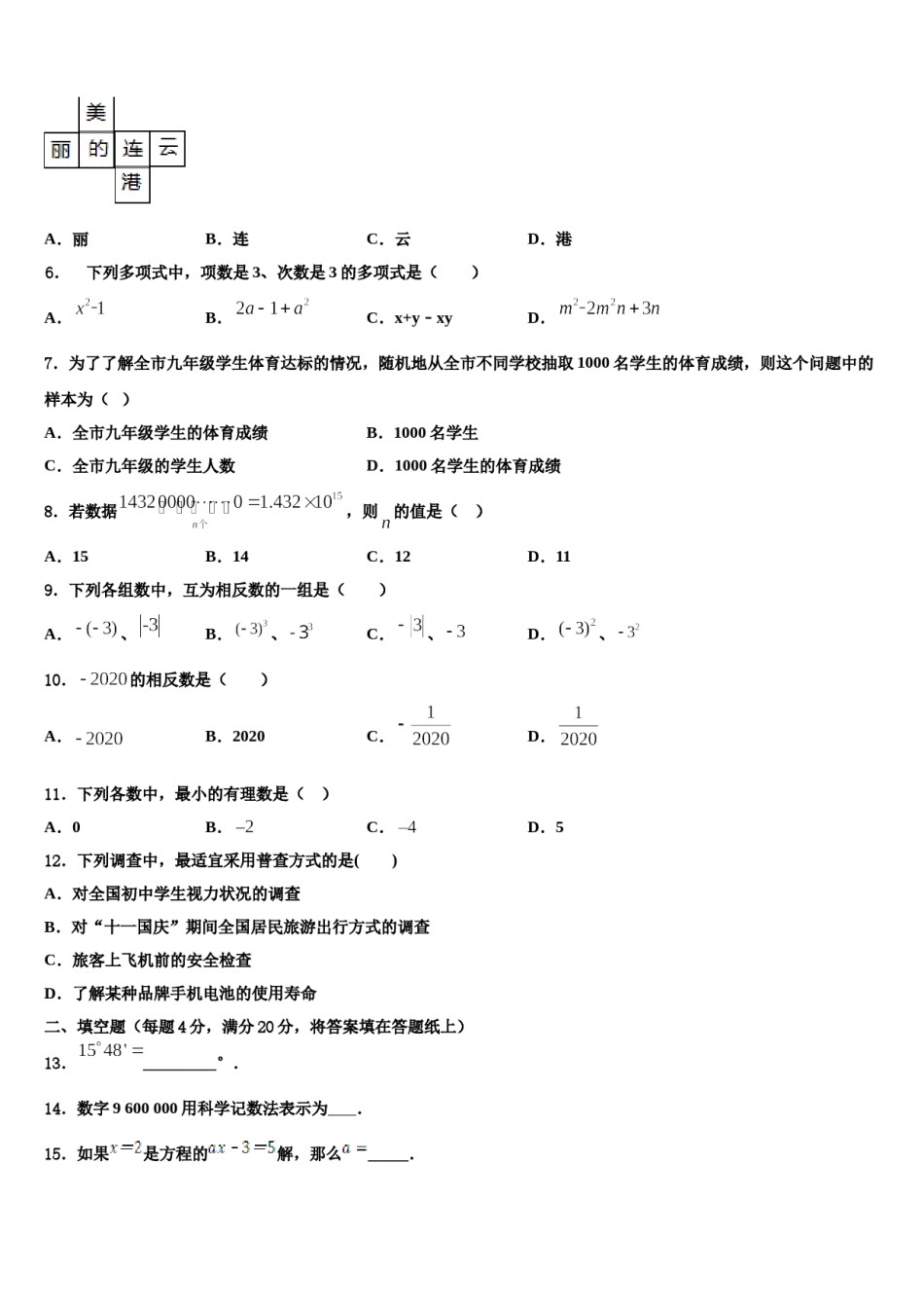 内蒙古通辽市科尔沁区第七中学2023-2024学年数学七年级第一学期期末综合测试模拟试题含解析.doc_第2页