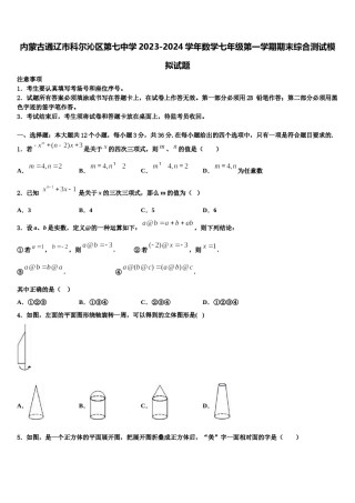 内蒙古通辽市科尔沁区第七中学2023-2024学年数学七年级第一学期期末综合测试模拟试题含解析.doc
