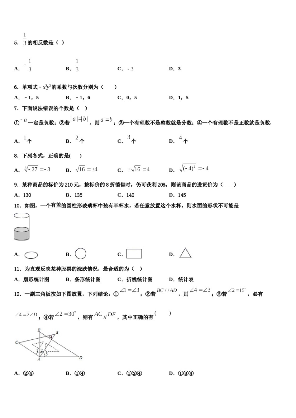 内蒙古通辽市科尔沁左翼中学旗县2023-2024学年数学七上期末学业质量监测模拟试题含解析.doc_第2页