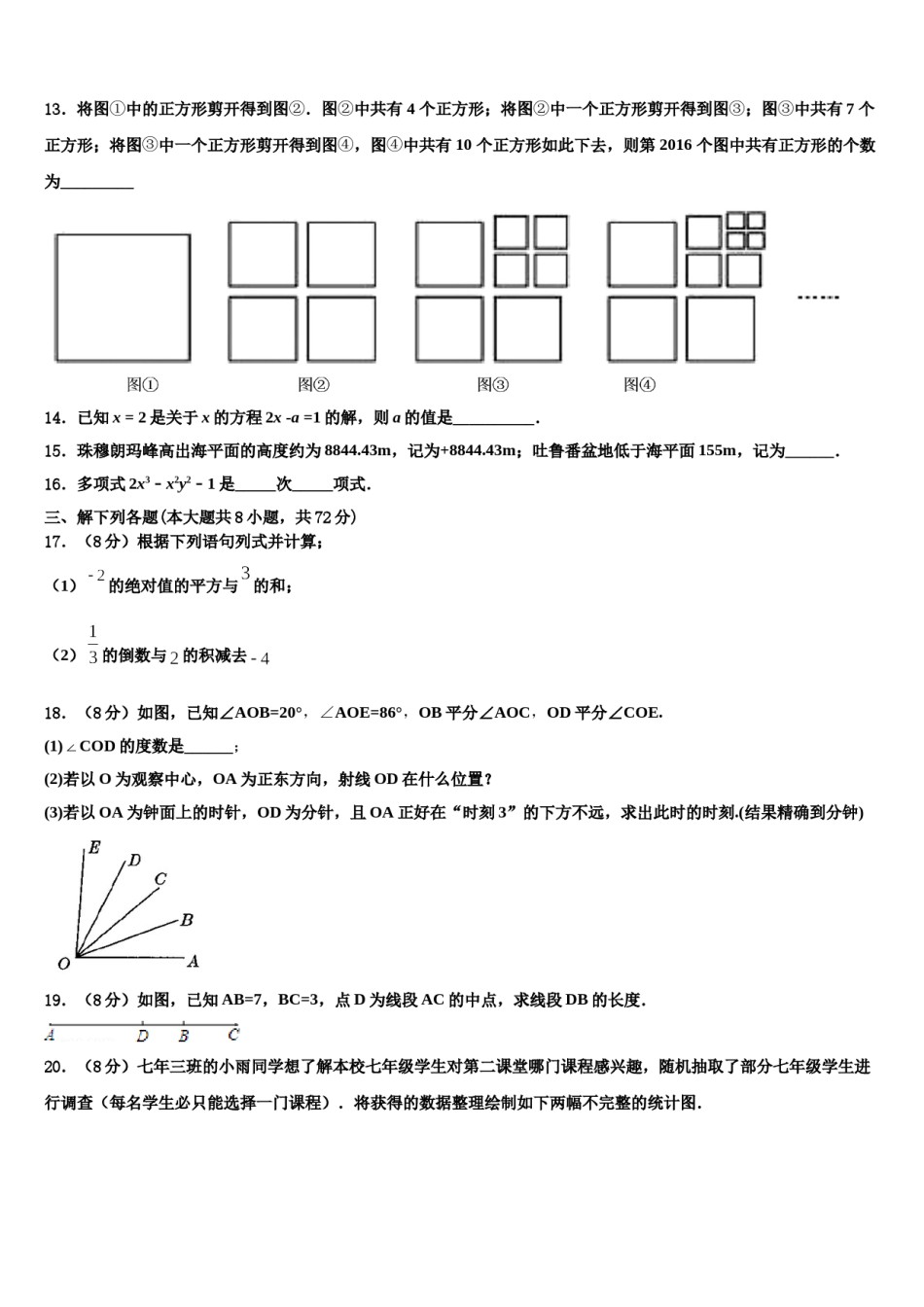 内蒙古鄂尔多斯市东胜区2023-2024学年七年级数学第一学期期末联考模拟试题含解析.doc_第3页