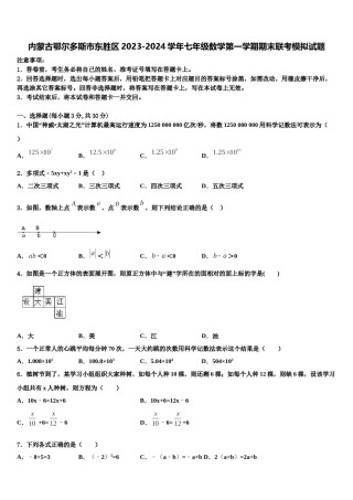 内蒙古鄂尔多斯市东胜区2023-2024学年七年级数学第一学期期末联考模拟试题含解析.doc