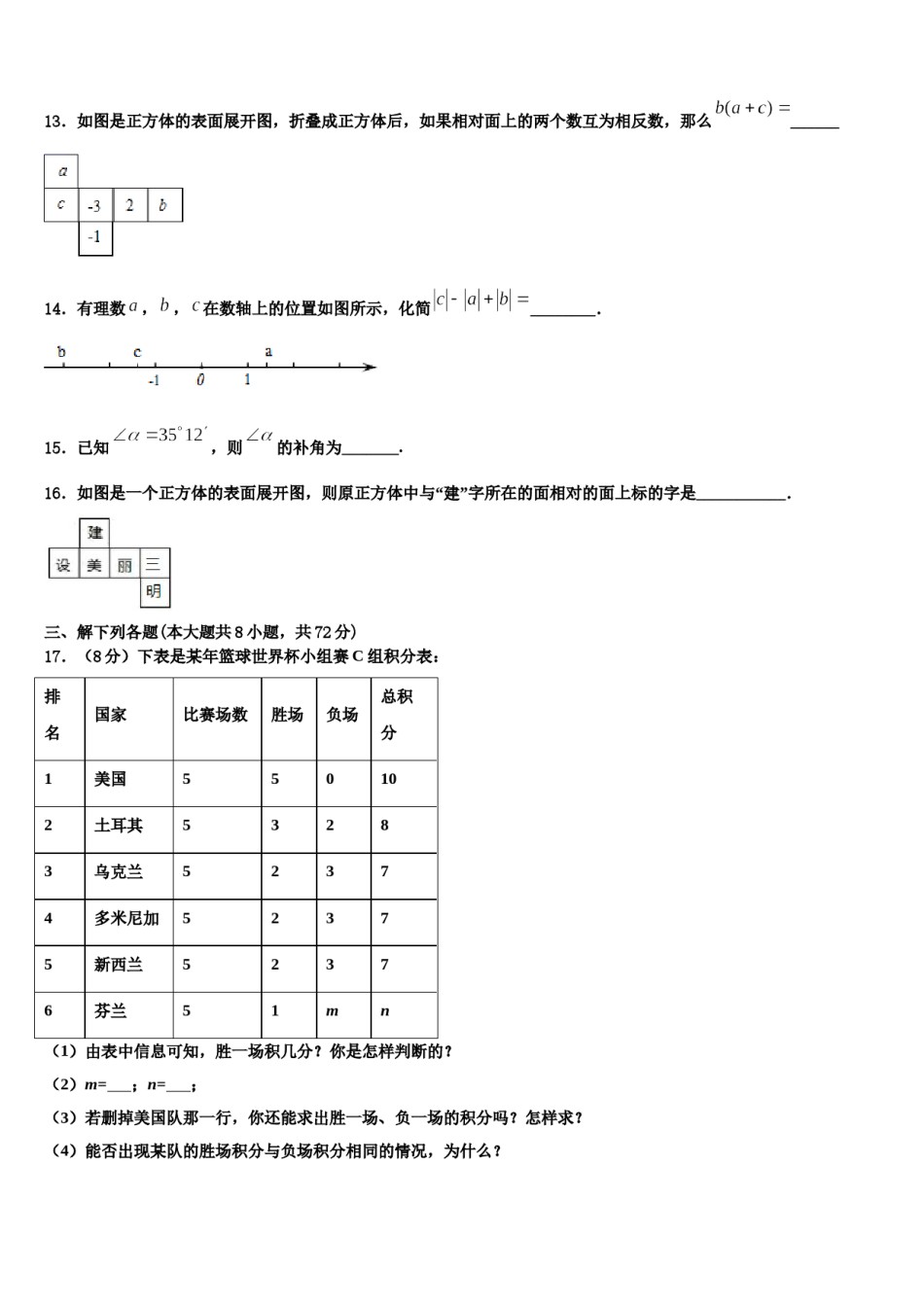 内蒙古鄂尔多斯市名校2023-2024学年七年级数学第一学期期末检测模拟试题含解析.doc_第3页