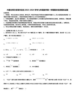 内蒙古鄂尔多斯市名校2023-2024学年七年级数学第一学期期末检测模拟试题含解析.doc