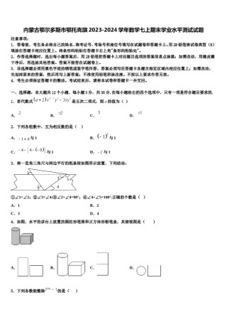 内蒙古鄂尔多斯市鄂托克旗2023-2024学年数学七上期末学业水平测试试题含解析.doc