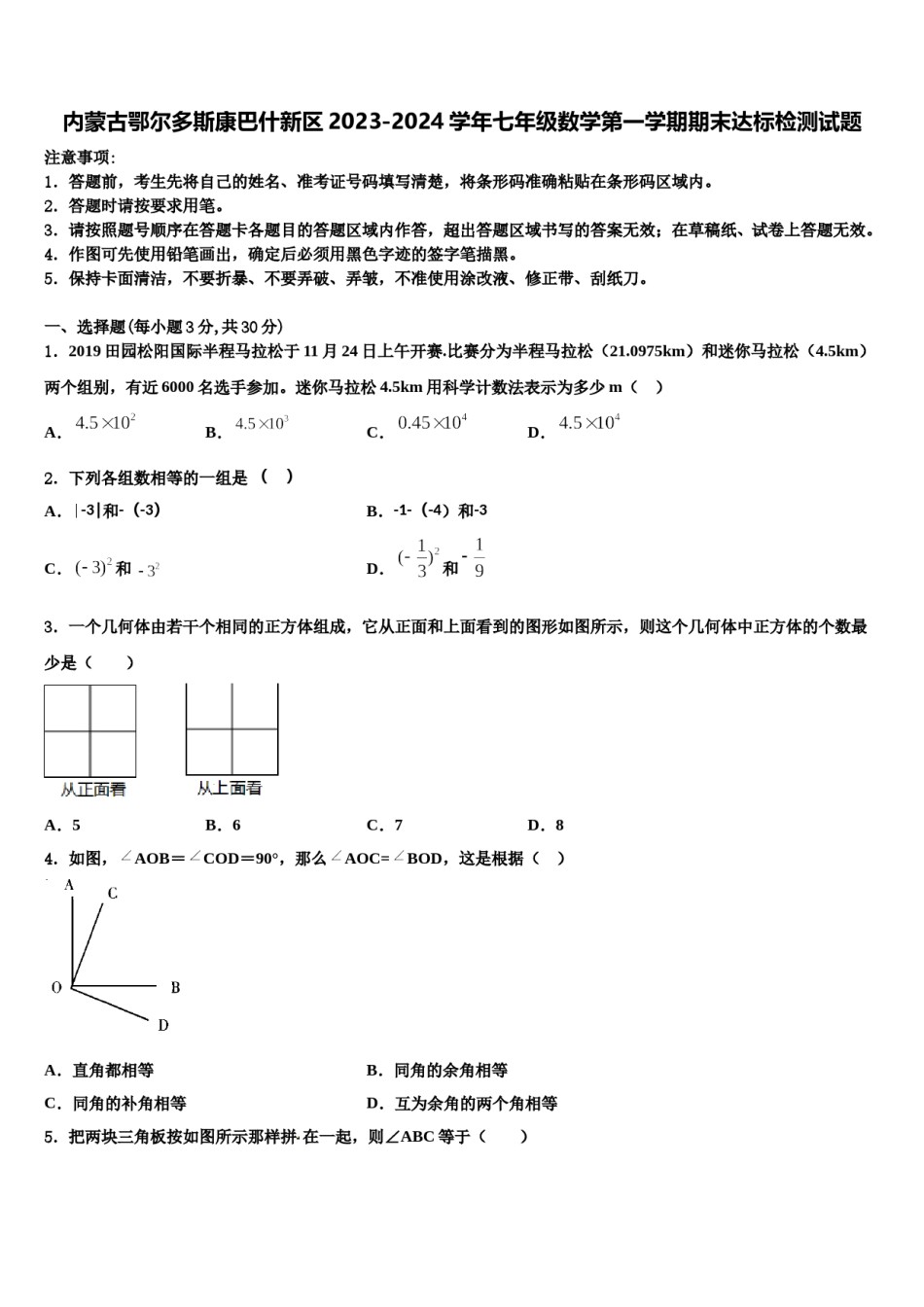 内蒙古鄂尔多斯康巴什新区2023-2024学年七年级数学第一学期期末达标检测试题含解析.doc_第1页