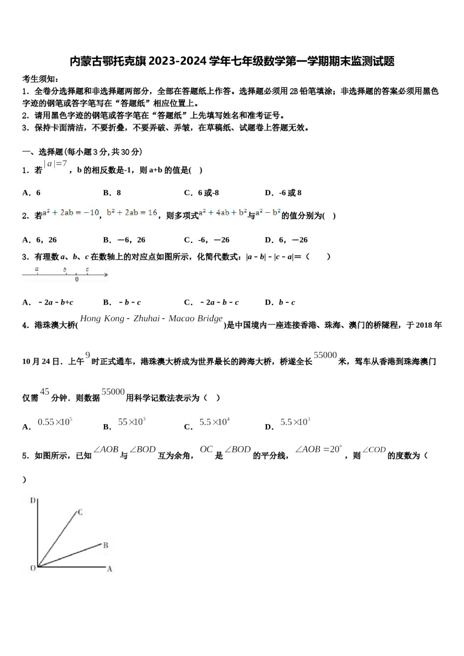 内蒙古鄂托克旗2023-2024学年七年级数学第一学期期末监测试题含解析.doc_第1页