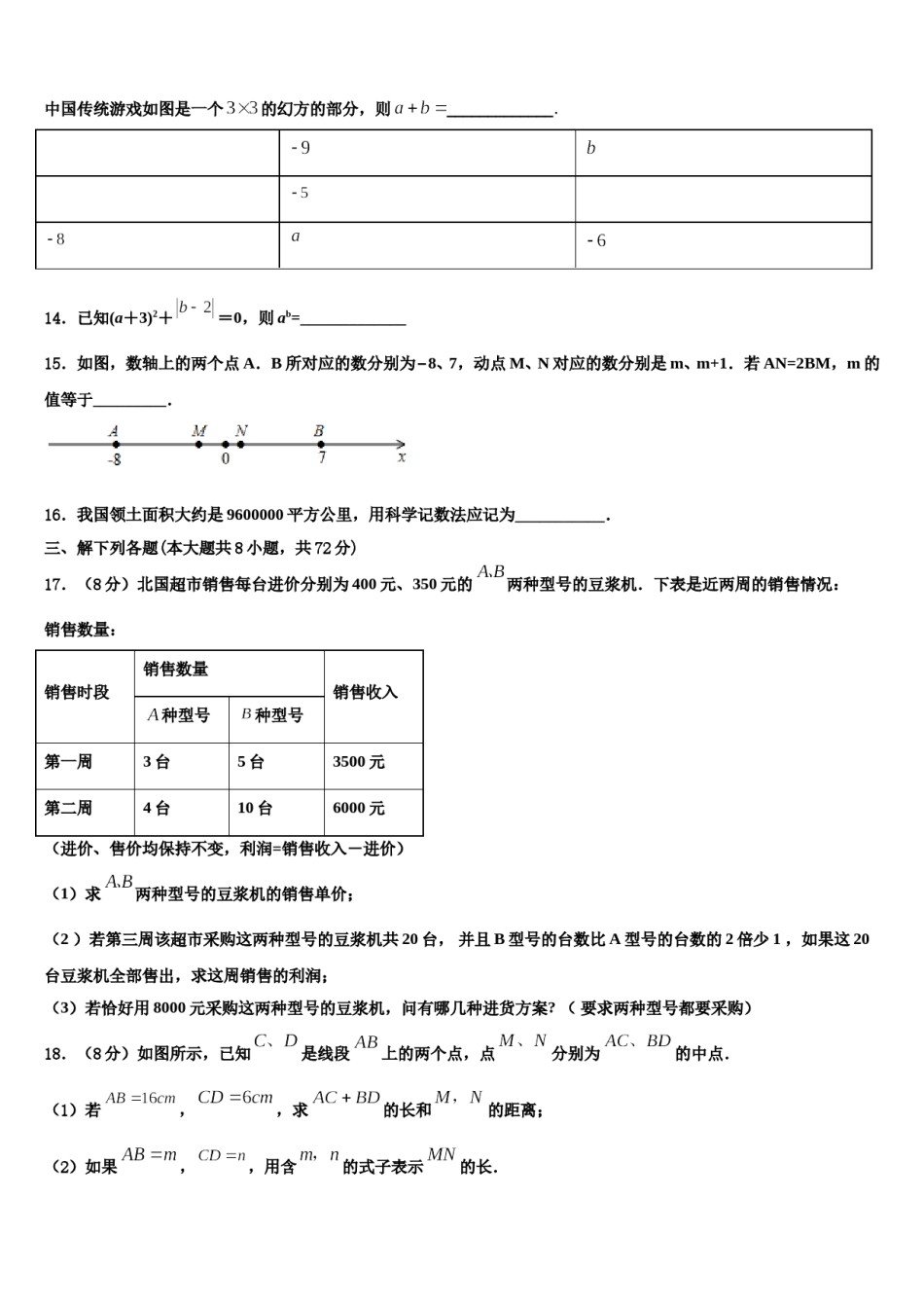内蒙古鄂托克旗2023-2024学年七年级数学第一学期期末监测试题含解析.doc_第3页