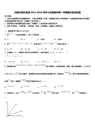 内蒙古鄂托克旗2023-2024学年七年级数学第一学期期末监测试题含解析.doc