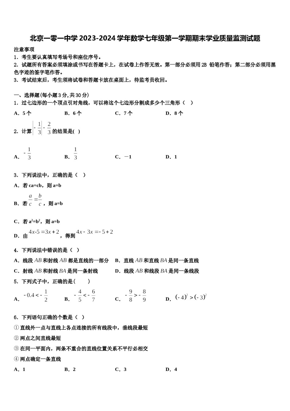 北京一零一中学2023-2024学年数学七年级第一学期期末学业质量监测试题含解析.doc_第1页