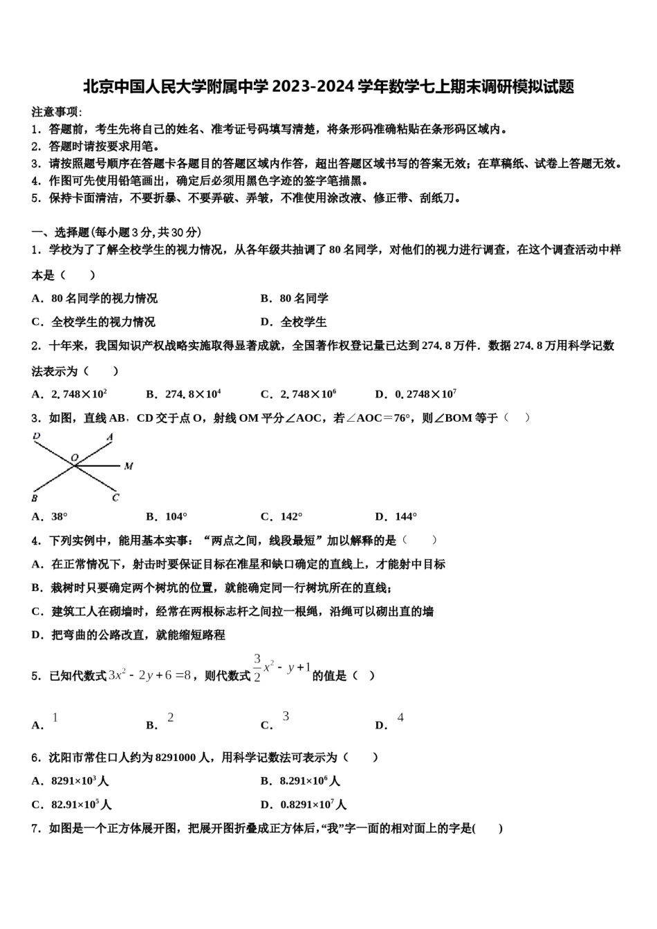 北京中国人民大学附属中学2023-2024学年数学七上期末调研模拟试题含解析.doc_第1页