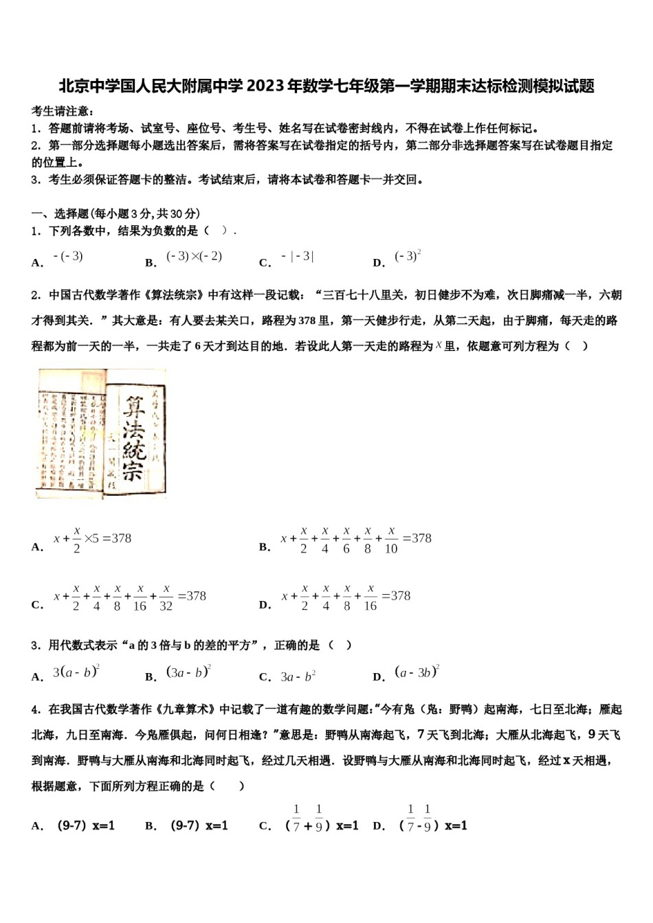 北京中学国人民大附属中学2023年数学七年级第一学期期末达标检测模拟试题含解析.doc_第1页