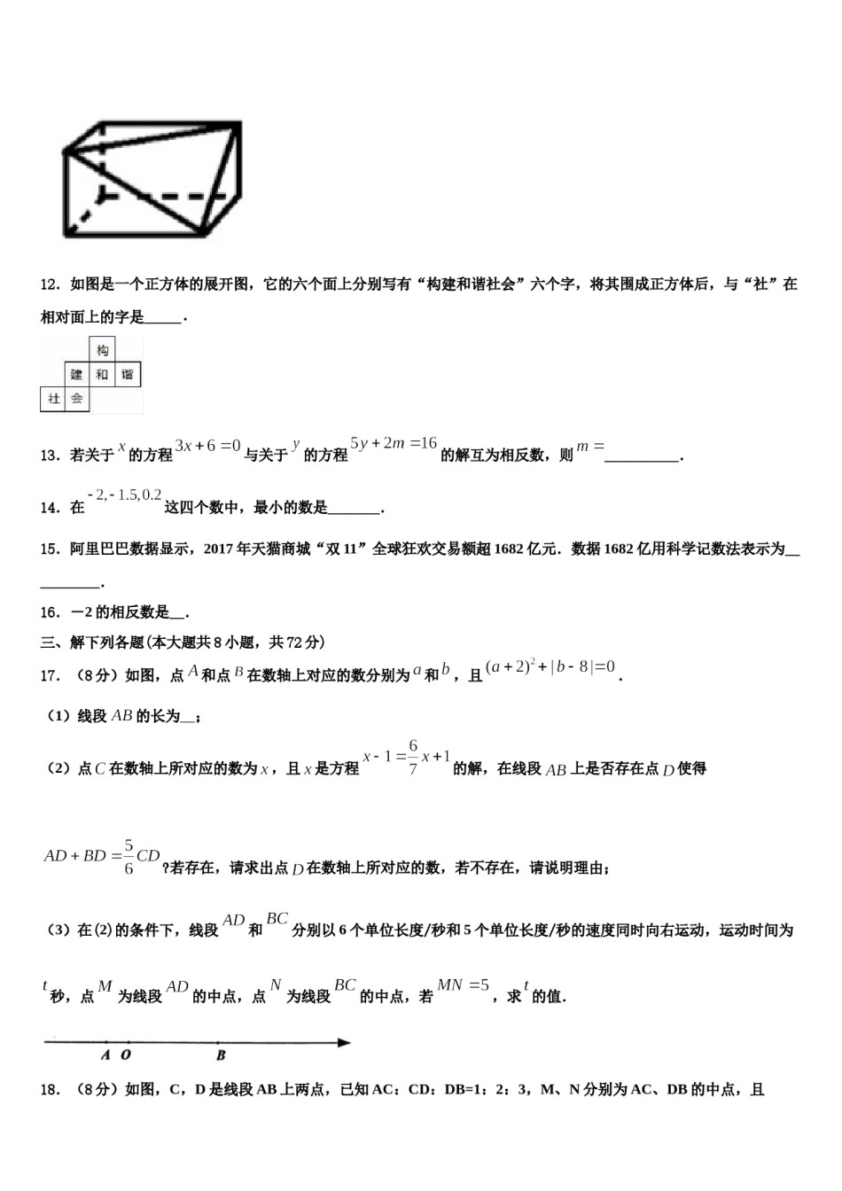 北京中学国人民大附属中学2023年数学七年级第一学期期末达标检测模拟试题含解析.doc_第3页