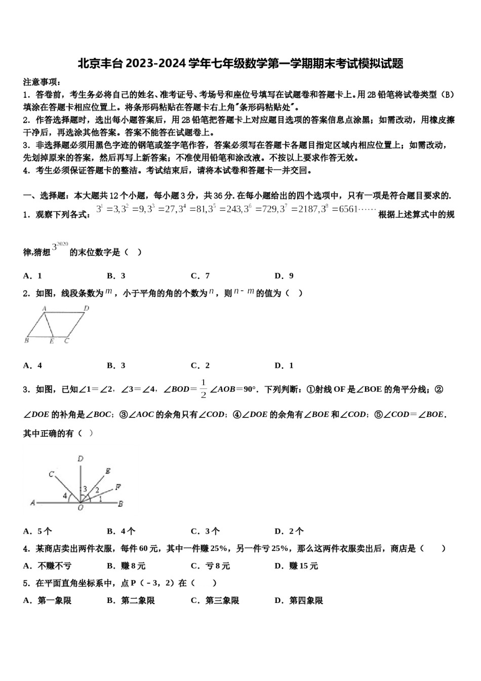 北京丰台2023-2024学年七年级数学第一学期期末考试模拟试题含解析.doc_第1页