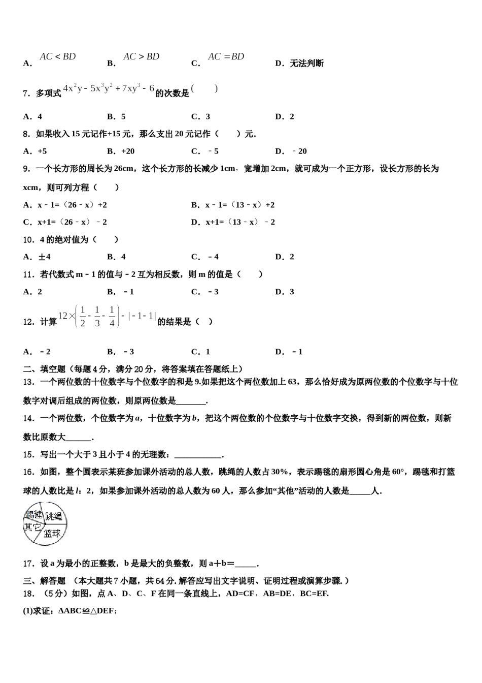 北京二中学教育集团2023年数学七年级第一学期期末质量检测试题含解析.doc_第2页