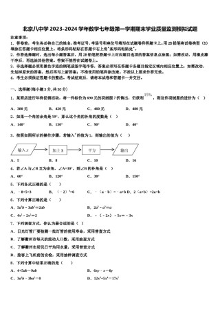 北京八中学2023-2024学年数学七年级第一学期期末学业质量监测模拟试题含解析.doc