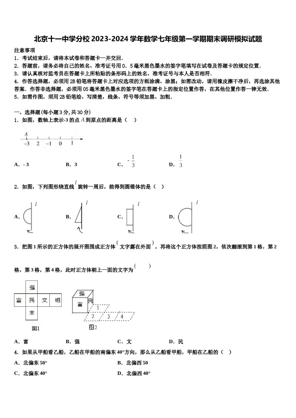 北京十一中学分校2023-2024学年数学七年级第一学期期末调研模拟试题含解析.doc_第1页