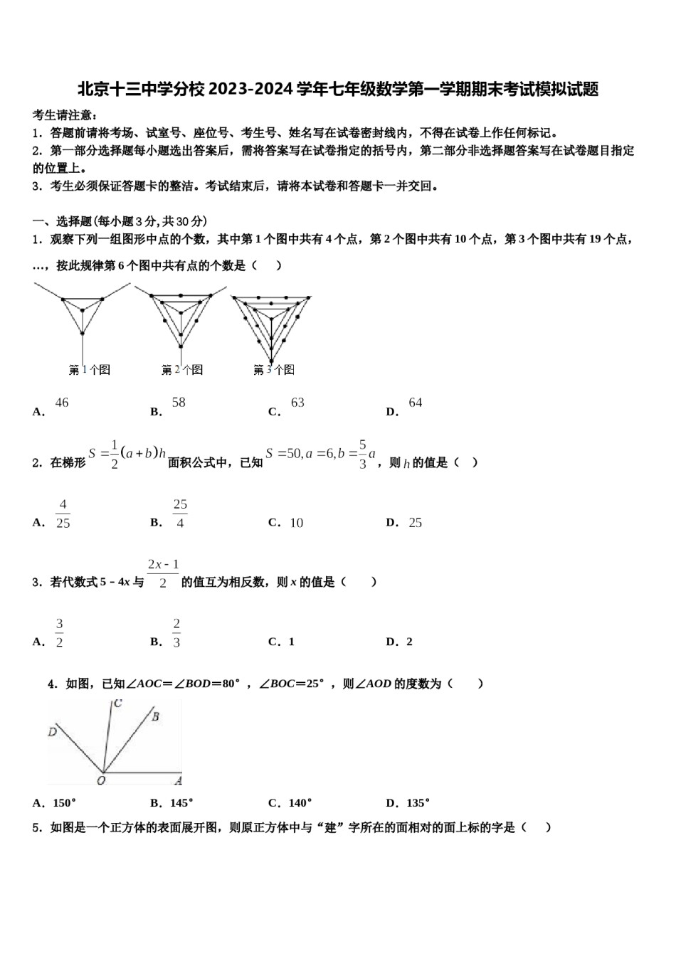 北京十三中学分校2023-2024学年七年级数学第一学期期末考试模拟试题含解析.doc_第1页