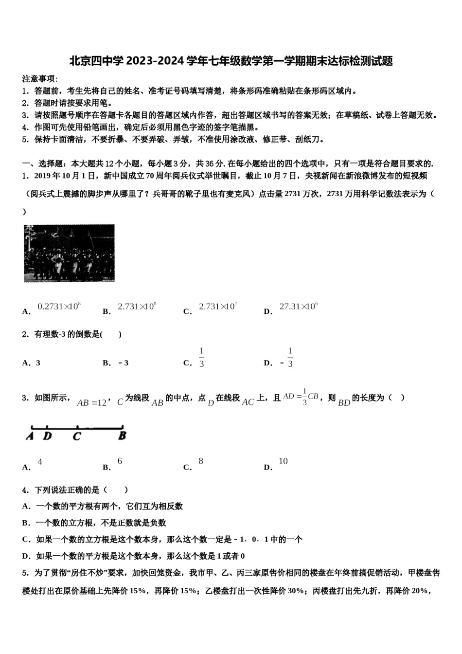 北京四中学2023-2024学年七年级数学第一学期期末达标检测试题含解析.doc_第1页