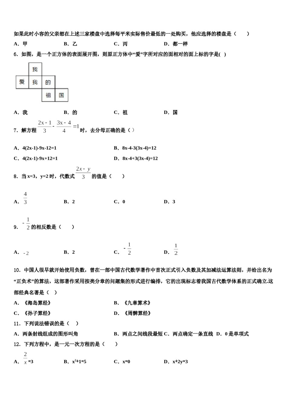 北京四中学2023-2024学年七年级数学第一学期期末达标检测试题含解析.doc_第2页