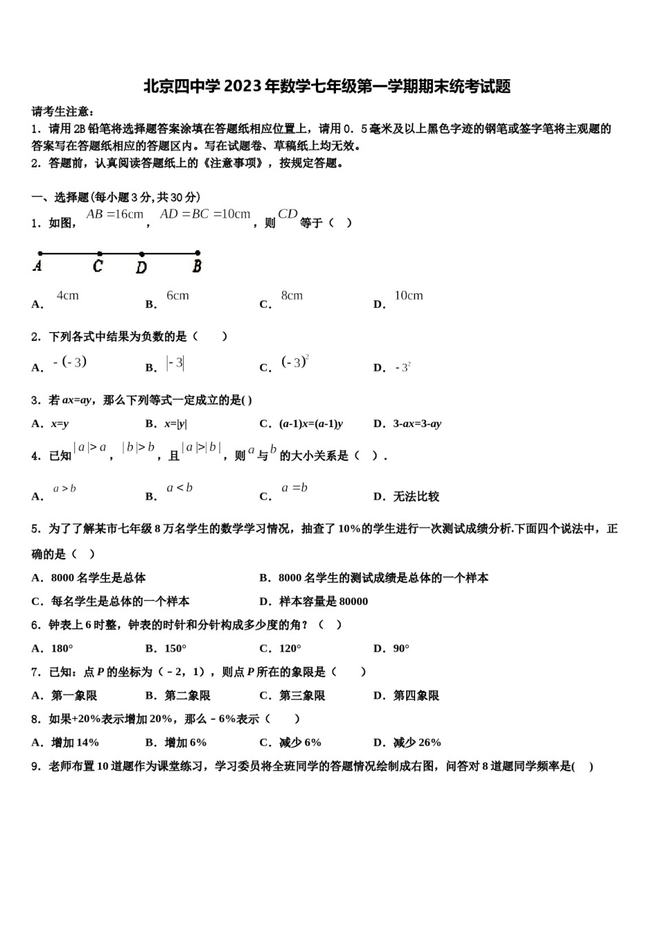 北京四中学2023年数学七年级第一学期期末统考试题含解析.doc_第1页