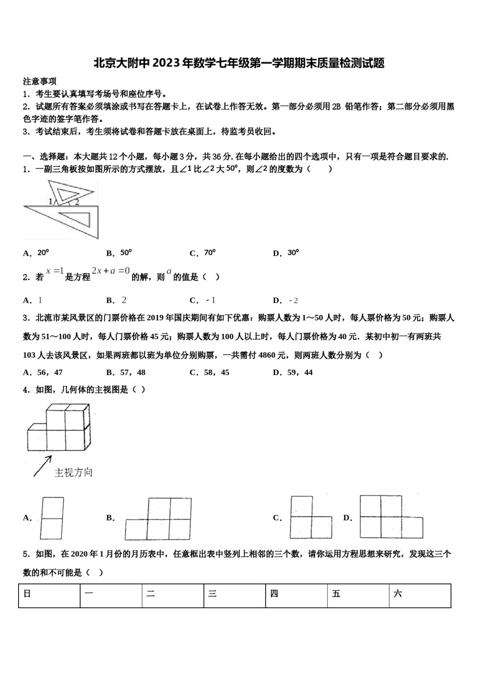 北京大附中2023年数学七年级第一学期期末质量检测试题含解析.doc_第1页