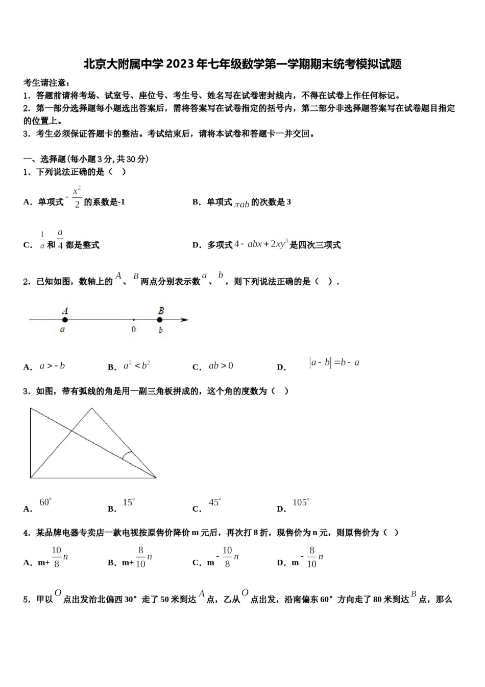 北京大附属中学2023年七年级数学第一学期期末统考模拟试题含解析.doc_第1页