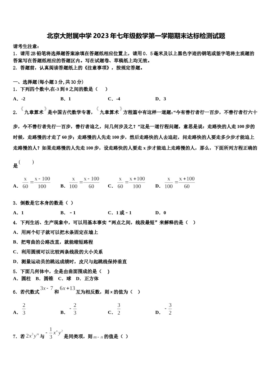 北京大附属中学2023年七年级数学第一学期期末达标检测试题含解析.doc_第1页