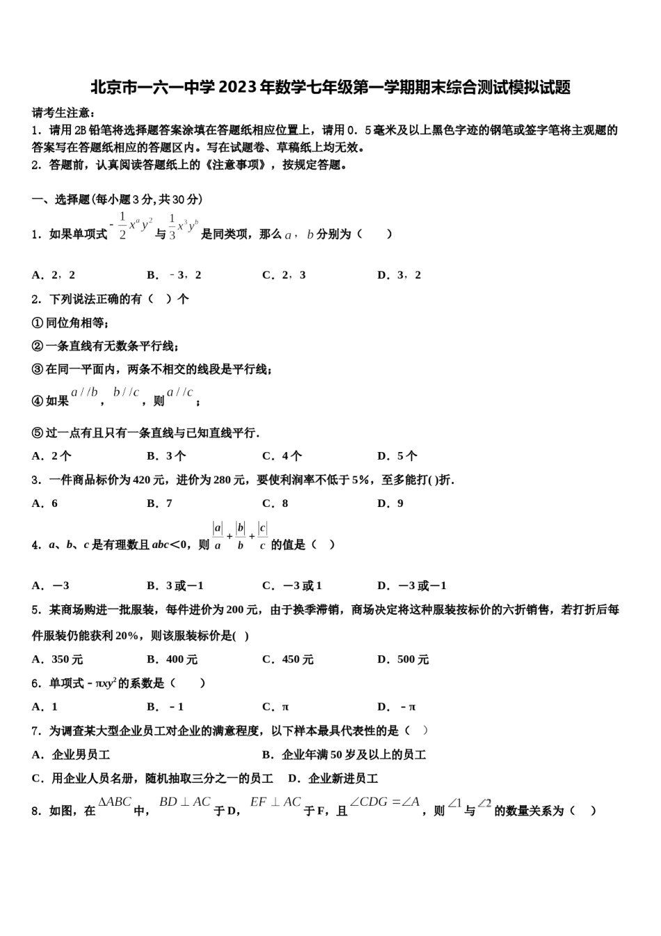 北京市一六一中学2023年数学七年级第一学期期末综合测试模拟试题含解析.doc_第1页