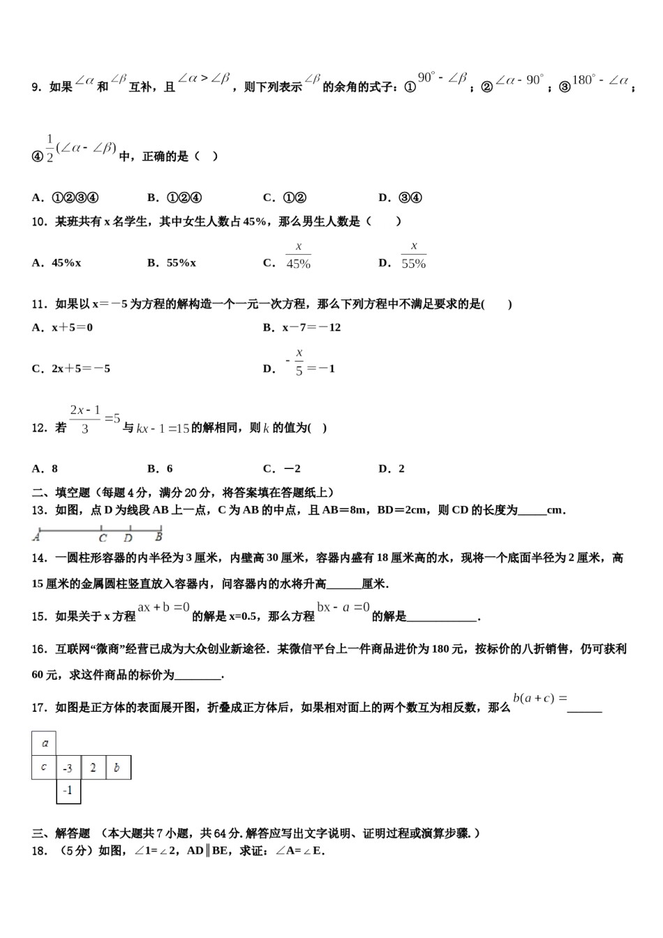北京市东城区2023-2024学年数学七年级第一学期期末联考试题含解析.doc_第2页