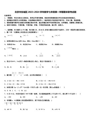北京市东城区2023-2024学年数学七年级第一学期期末联考试题含解析.doc